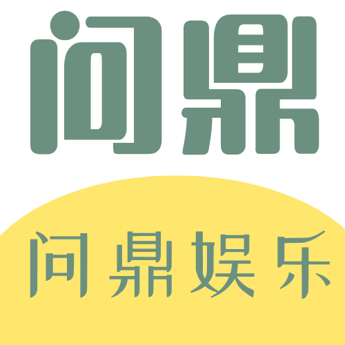 问鼎娱乐官网